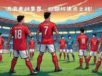 星空体育官方入口-里昂击败马赛，取得联赛胜利