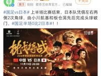 星空体育官网-【深度】怎么踢都踢不过！国足面前，日本队如镜子般存在