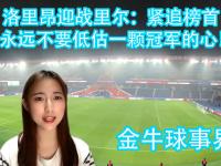 星空体育网页-洛里昂面对里尔，实力强弱该如何判断？