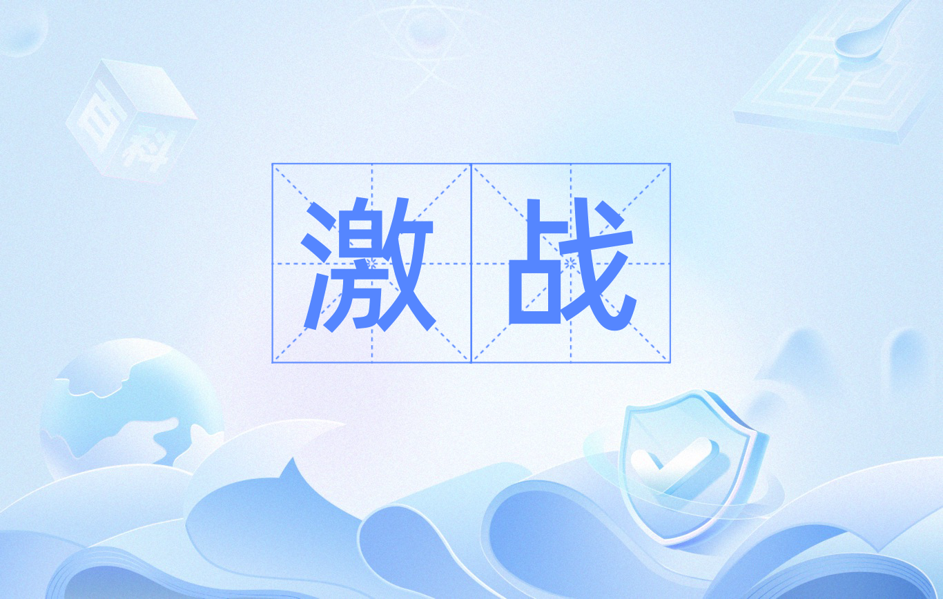纷争不断！精彩对决令人热血沸腾的简单介绍