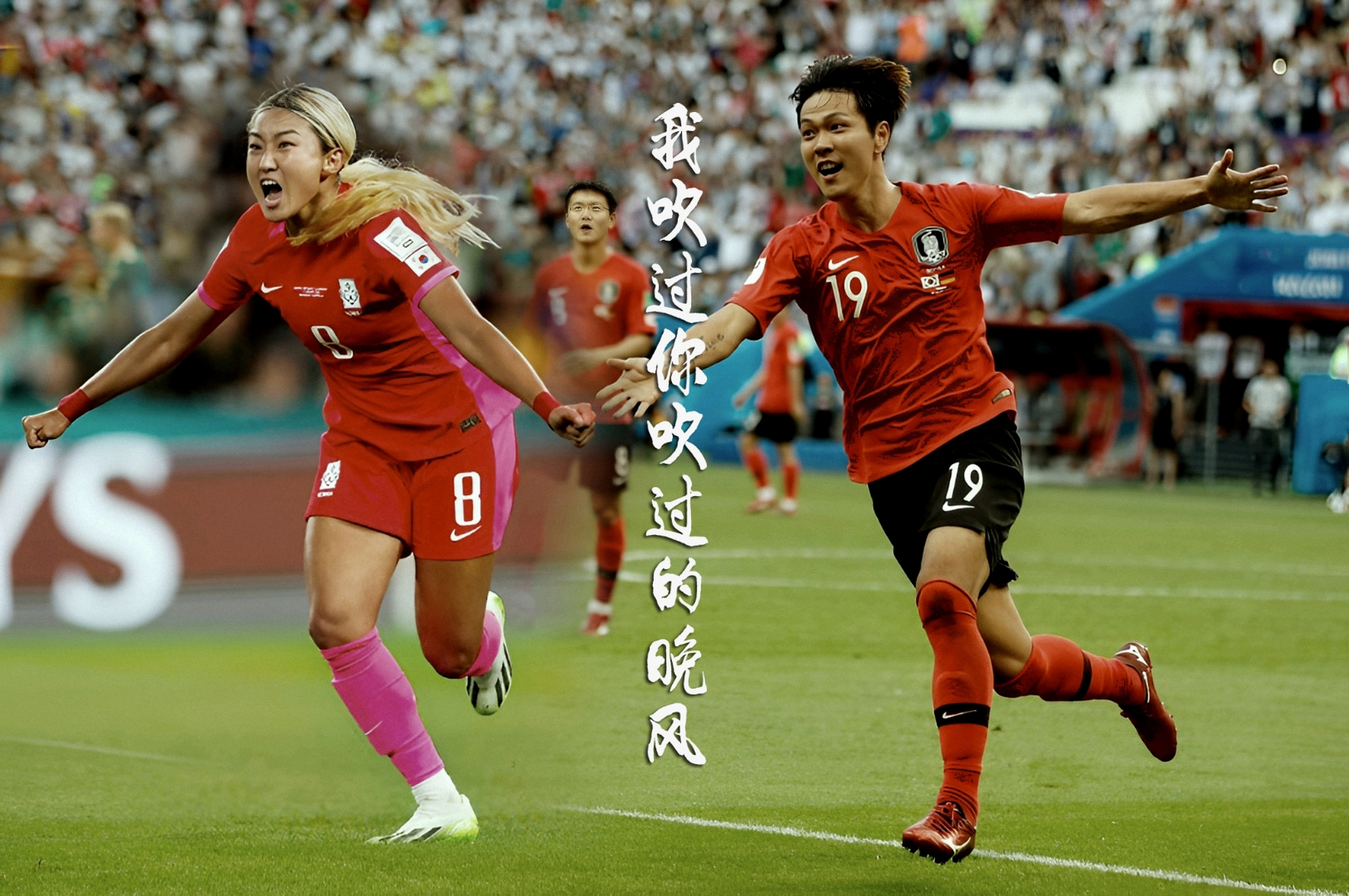 赵贤祐：末轮全力阻击多特，就像2018世界杯韩国