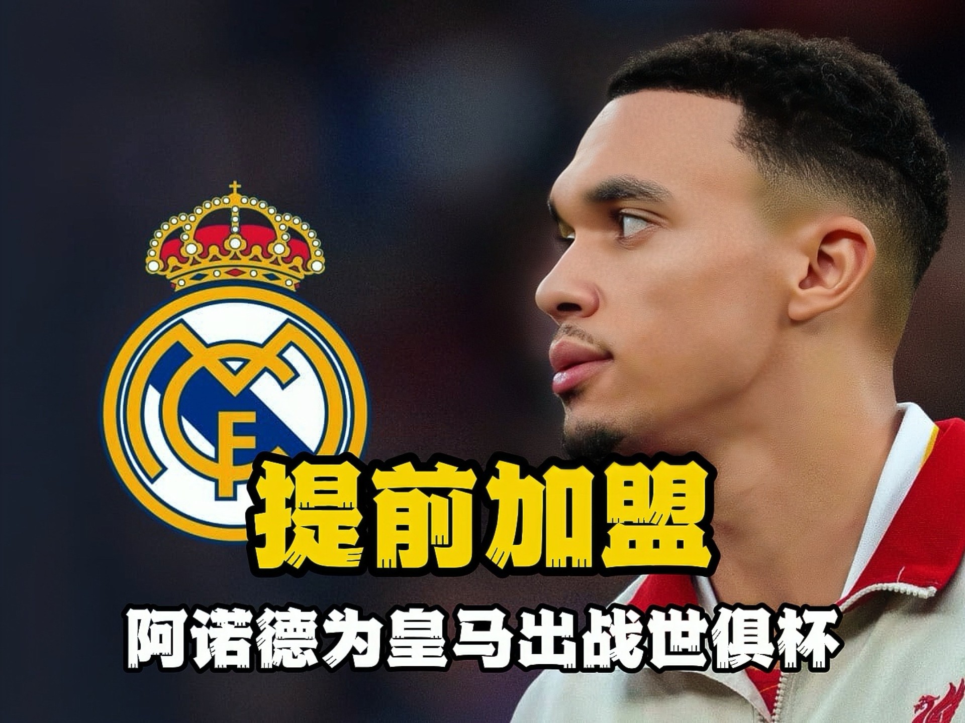 关于世俱杯-阿诺德皇马生涯首助姆巴佩赛事首秀皇马1-0尤文的信息