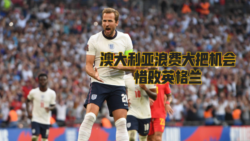 瑞典惜败于英格兰，困境待解
