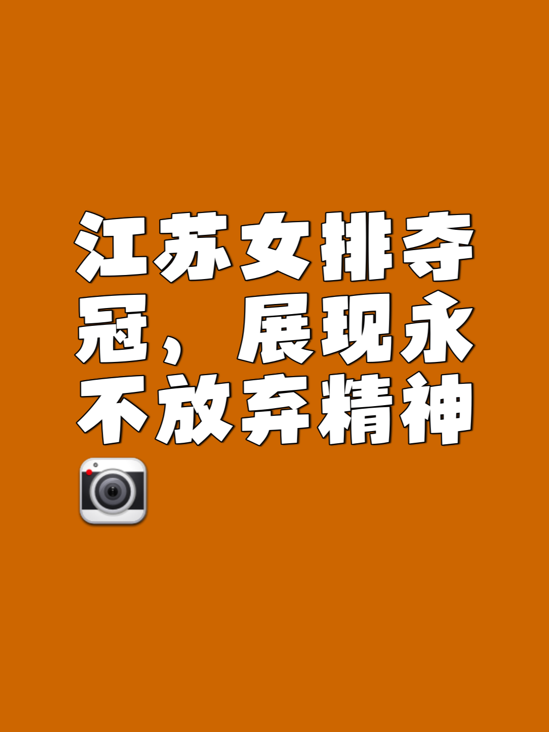 不畏强敌敢战必胜，中国女队赢得口碑
