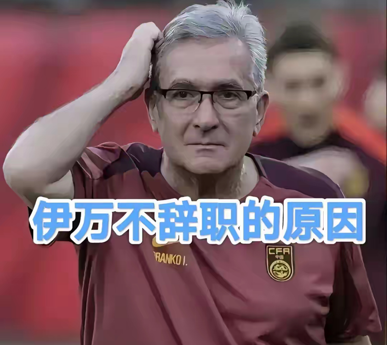 足协将在世预赛末战后确定伊万去留，目前教练专注比赛的简单介绍